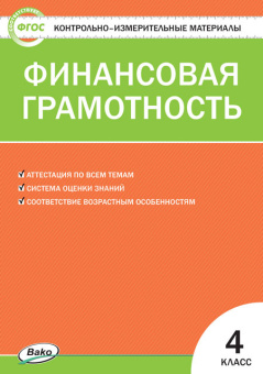 КИМ Финансовая грамотность.  4 кл. купить