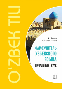 Киссен И. Самоучитель узбекского языка. Начальный курс купить