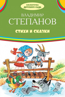 БДС Стихи и сказки купить