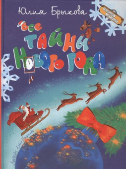 ЧИ Все тайны Нового года купить