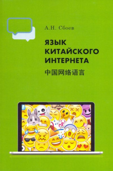 Язык китайского Интернета купить