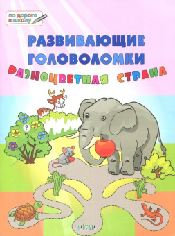 ПДШБ  Развивающие головоломки. Разноцветная страна. Большая книга заданий. купить