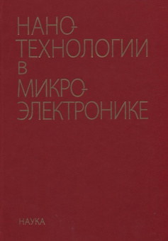 Нанотехнологии в микроэлектронике купить