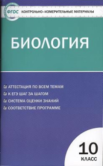 КИМ Биология 10 кл. купить