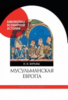 Мусульманская Европа. Сигналы идентичности купить