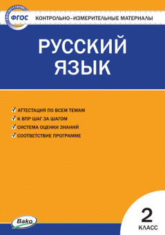 КИМ Русский язык  2 кл. купить