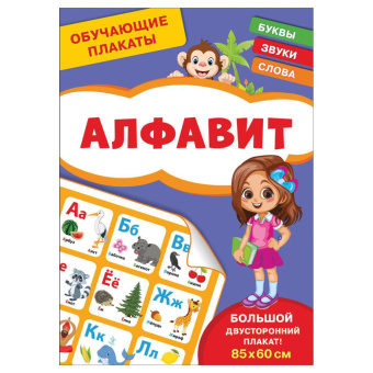 Обучающие плакаты. Алфавит купить