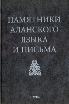 Памятники аланского языка и письма купить