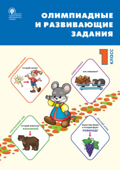 СЗ НШ Олимпиадные и развивающие задания 1 кл. купить