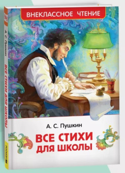 Пушкин А. Все стихи для школы (ВЧ) купить