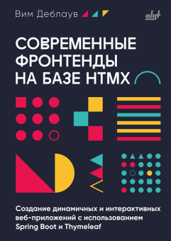 Современные фронтенды на базе HTMX купить
