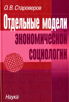 Отдельные модели экономической социологии купить