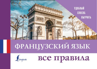 Французский язык. Все правила купить