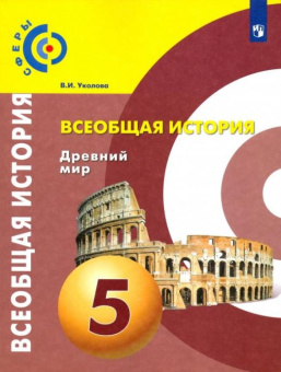 Уколова В.И. Всеобщая история. Древний мир. 5 класс. Учебник. ФГОС Сферы купить