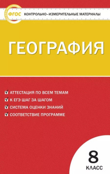 КИМ География  8 кл. НОВЫЙ ФГОС купить