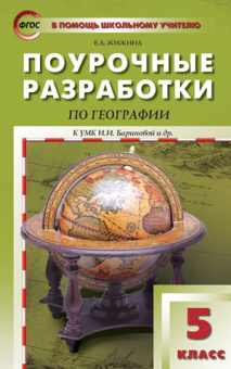 ПШУ  5 кл. География к УМК Бариновой купить