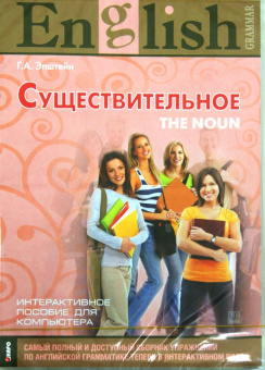 Эпштейн Г.А. Существительное. CD-ROM купить