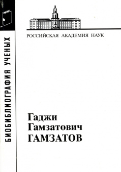Гаджи Гамзатович Гамзатов купить