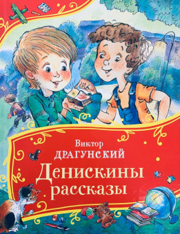 Драгунский В. Денискины рассказы (Все-все-все сказки) купить
