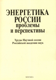 Энергетика России. Проблемы и перспективы купить