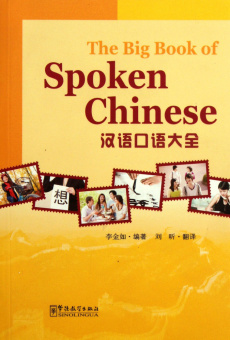 The Big Book of Spoken Chinese with CD купить