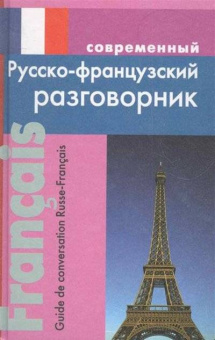 Григорян И. Современный Русско-французский разговорник купить