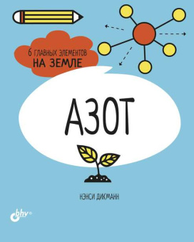 Азот. 6 главных элементов на Земле купить