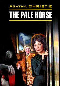 Кристи А. Вилла «Белый конь» купить