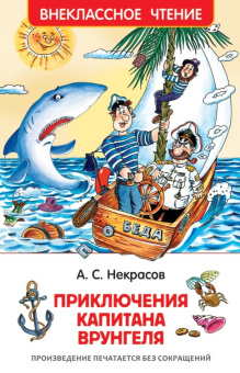Некрасов А. Приключения капитана Врунгеля (ВЧ) купить