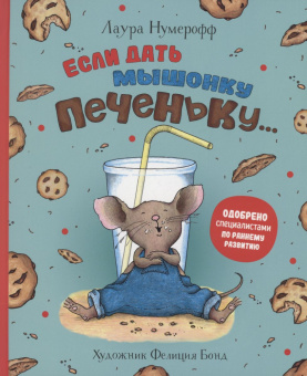 Если дать мышонку печеньку… купить