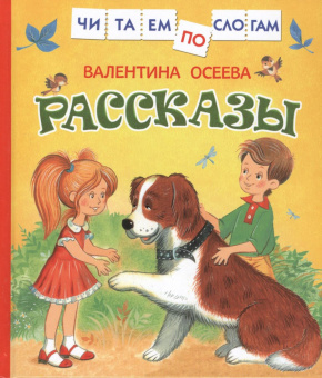 Осеева В. Рассказы (Читаем по слогам) купить
