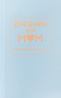 Дневник для МАМ. Арт. ДМ.02. Голубой купить