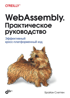 WebAssembly. Практическое руководство купить