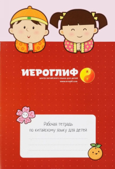 Рабочая тетрадь по китайскому языку для детей купить