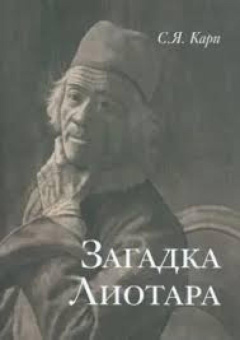 Загадка Лиотара купить