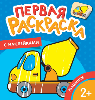 Машинки (Первая раскраска с наклейками) купить