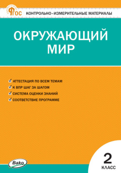 КИМ Окружающий мир 2 кл. НОВЫЙ ФГОС купить