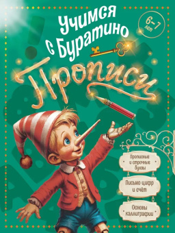 Прописи. 6–7 лет. Учимся с Буратино купить