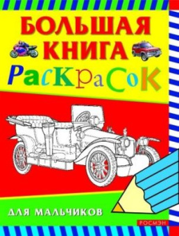 Большая книга раскрасок для мальчиков купить