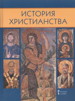 Сахарова А.Н. История христианства.10-11 класс. История Религий народов России купить