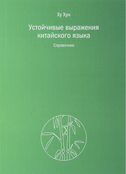 Устойчивые выражения китайского языка купить