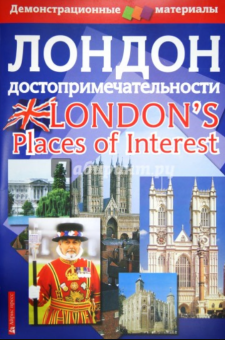Лондон. Достопримечательности. Демонстрационный материал с методичкой купить