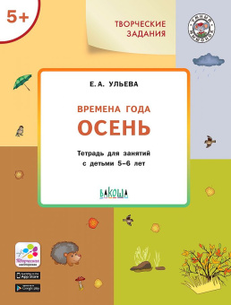 УМ Творческие задания. Времена года: Осень 5+ купить