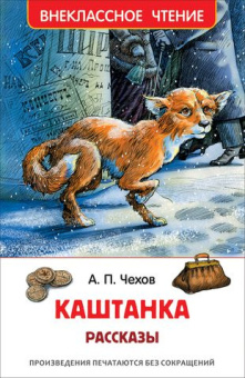 Чехов А. Каштанка. Рассказы (ВЧ) купить