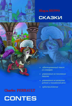 Шарль Перро Сказки. Contes купить