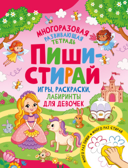 Пиши-стирай. Игры, раскраски, лабиринты для девочек купить