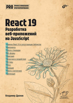 React 19. Разработка веб-приложений на JavaScript купить