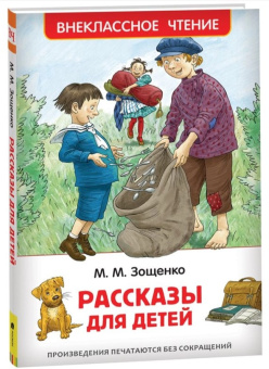 Зощенко М. Рассказы для детей (ВЧ) купить