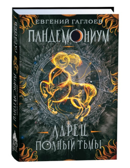 Гаглоев Е. Пандемониум. 5. Ларец, полный тьмы купить