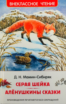 Мамин-Сибиряк Д. Серая Шейка. Аленушкины сказки (ВЧ) купить